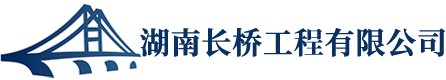 湖南長(zhǎng)橋工程有限公司